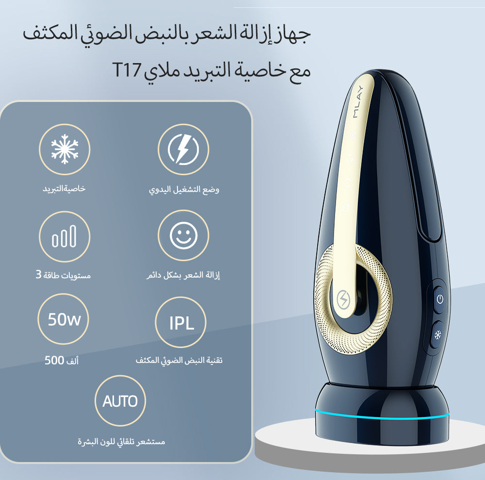 جهاز إزالة الشعر بالليزر المنزلي(HR) T17-MLAY - Kinseibeauty | متجر على الإنترنت